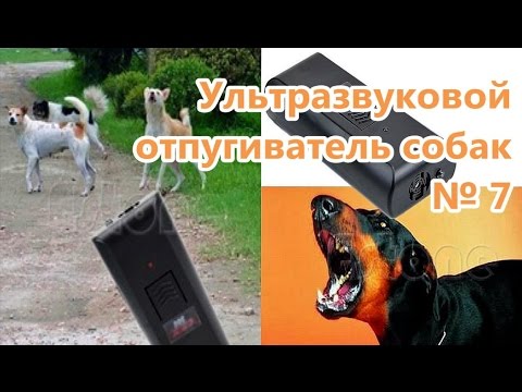 Изгонятель собак. Ультразвуковой отпугиватель собак / отпугиватель собак. Ультразвуковой отпугиватель собак № 7