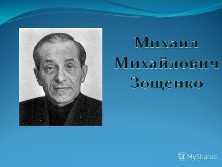 Mikhail Zoshchenko wurde am 28. Juli 1894 in St. Petersburg in einer armen, intelligenten Familie geboren (Vater, Künstler, Mutter eines Schriftstellers, familiäre Belastung, <span> Wie kümmert man sich um Katzen und Hunde? Erfordert Sorgfalt, Zuneigung, Zärtlichkeit.» width=»280″ height=»100″/></p><p>Михаил Шощенко родился 28 июля 1894 года в Санкт-Петербурге в бедной интеллигентной семье (отец — художник, мать — писательница, семейный подряд).</p><h2>Занятие 11 (фрагмент)</h2><p>«Это собака Найды. Он черный с белыми пятнами. Уши белые, хвост пушистый, глаза большие и добрые, но зубы острые.</p><p>У Найды есть щенок. Черный щенок с белыми пятнами похож на задание. Прослушайте рассказ «Мурка». Составьте план рассказа на основе вопросов логопеда. Перескажите историю так, как я ее помню.</p><p>«Нашу кошку зовут Мурка. Она черная, только грудь и лапы у Мурки белые. Шерсть мягкая, хвост пушистый, глаза зеленые.</p><p>У Мурки пять котят Три котенка полностью черные, а два цветные, черные с белыми пятнами У всех котят белые лапки и голубые глаза Котята пушистые, как комочки</p><p>Мурка и котята спят в корзине Корзина очень большая Она практична для всех них</p><p>Когда котята просыпаются, плачут, хотят кушать, Мурка их кормит».</p><p>Нарисуйте картинки к рассказу «Мурка». Расскажи маме всю историю</p><p>Упражнение Прослушайте рассказ «Плохой мальчик». «Помощник логопеда решает ряд проблем и сюжетных картин».</p><p>Инструменты Сюжетные картинки</p><p>Володя был во дворе Жук грыз кость Володя начал отбирать кость Жук бормотал Володя взял палку и бросил ее в жука Жук подпрыгнул и укусил Володю за ногу Володя заплакал и побежал домой к маме</p><p>Мать сказала: «Это его вина, и он отвратителен». Жуку тоже больно, мы должны каяться за животных».</p><p>Вопросы Что делал жук во дворе? Что сделал Володя? Что сделал с ним жук? Что мама сказала Володе?</p><p>Перескажите всю историю</p><p>Упражнение Прослушайте рассказ «Синичка». Помощник логопеда пересказывает серию тем и картинок с действиями после</p><p>«Зима была зимой». Синичка пролетела над окном Дети стояли у окна Им стало жалко Синичку Он открыл окно Синичка влетела в комнату Птичка была голодна Она стала клевать стол</p><p>Всю зиму в детях жила синька Весной дети выпустили синьку на волю. «</p><p>Вопросы, которые летели в окно? Что делали дети? Когда дети выпустили синиц на волю?</p><p>Перескажите всю историю</p><p>Упражнение Прослушайте рассказ «Ласточка». Составить план розничной торговли по плану</p><p>«Ласточка подлетела к окну и схватилась лапами за нитку». Конец ветки был привязан к окну ниткой Нитка не давала ей глотать Тогда она начала громко кричать На ее писк слетелось много ласточек Они летали вокруг друга и щебетали</p><p>Вот одна из них клевала нитку, потом они стали клевать нитки, и вскоре другие ласточки освободились от глотания. «</p><p>Логопед предлагает детям отвечать на вопросы одним словом</p><p>— Как ответить на вопрос: «Что случилось с ласточкой?»- Одним словом? (Усилия.))</p><p>— Как ответить на вопрос: «Что проглотил твой друг?» (Помогите.)).</p><p>— Как ответить на вопрос: «Где была ласточка?» (Бесплатно.))</p><p>Логопед говорит детям, что рассказ может состоять из трех частей и каждая часть имеет свое название Логопед произносит полученные ответы: Помощь без проблем</p><p>— Теперь попробуйте пересказать текст по этой схеме В конце урока логопед спрашивает детей, как назвать Ласточку (Они хорошие друзья).</p><p>Упражнение Прослушайте рассказ</p><p>«Лена, Коля и Сережа пошли в лес собирать грибы». По дороге в лес была река Вместо моста проложен узкий настил Первый визит к Сереже Настил треснул и сломался Сережа упал в реку Он не умел плавать Лена и Коля не растерялись Коля быстро снял с себя рубашку, а Лена — шарф и пояс они связали все вместе Он бросил один конец веревки Сереже и стал тянуть</p><p>Тогда дети помогли Сереже выбраться из реки. «</p><p>Подготовьте план рассказа, аналогичный предыдущему Перескажите весь рассказ по плану.</p><p>Ответы на вопросы: как можно назвать Лену и Колю? (Хорошие друзья.) (Вы можете рассказать историю?) (Они хорошие друзья.))</p><p>Перескажите текст «Хорошие друзья» дома.</p><p>Упражнение О состоянии Союза D Прослушайте рассказ А. Ушинского «Будьте умны».(Запас: Текст дан в сокращении.))।</p><p>«Пришла весна; солнце согнало снег с полей; раскрыло почки на деревьях и освободило молодые листья».</p><p>Так пчела пробудилась от зимнего сна, разбудила своих друзей.</p><p>Пчелы видят, что солнце светит ярко, что везде тепло и светло; Они выбрались из улья и полетели к яблоне:</p><p>«Неужели нет ничего для вас, яблони, бедные пчелы? «Мы голодаем всю зиму!</p><p>«Нет, — говорит им яблоня». — Вы пришли слишком рано: Мои цветы все еще скрыты в бутонах. — Попросите вишню</p><p>Пчелы слетелись на вишни:</p><p>— Сладкая вишня! Есть ли у вас цветок для голодных пчел?</p><p>— Приходите завтра, сегодня у меня нет ни одного открытого цветка.</p><p>Пчелы взлетели и подошли к тюльпану, заглянули в его толстую головку, но в ней не было ни запаха, ни меда…</p><p>Грустные и голодные пчелы собирались лететь домой Но тут они увидели под кустом темно-синий цветок: он был фиолетовым Он открыл свою чашу, полную запахов и сладкого сока для пчел Пчелы поели и полетели домой</p><p>Перепишите текст в соответствии с наводящими вопросами</p><p>Что произошло весной? Что делали пчелы? Почему пчелы прилетели на яблоню? Что сказала им яблоня? Куда полетели пчелы? Что сказал им Черри? Куда полетели пчелы? Почему они улетели от Тюльпанов? Кто кормил пчел?</p><p>Перепишите текст в соответствии с опорными тематическими картинками (Логопед представляет иллюстрации в порядке текста рассказа)).</p><h2>Индивидуальное логопедическое занятие «Автоматизация звука [ч] в слогах, словах, предложениях»</h2><blockquote><p>Цветок ч спал и вдруг проснулся Я больше не хотел ХОЗЯЙСТВОВАТЬ, двигался, тарте, летел и улетал. иногда я просыпался</p></blockquote><p>— Что это за цветок?</p><p>Какой пятый звук в этом слове?</p><p>Давайте продолжим работу над правильным произношением этого звука</p><p>II. Артикуляционная гимнастика</p><ol><li>«Тубулус» (вытягивание губ вперед трубочкой</li><li>«Тубулус» — «улыбка» (упражнения на изменение</li><li>«Милый» (держите «палочку» перед языком напротив верхнего нёба</li><li>«Лошадь» («щелкать» языком).</li><li>«Вкусное варенье» (облизывает губы широким языком.</li><li>«Почистим зубы» (упражнение выполняется с закрытым ртом, круговые движения языком между губами и зубами.</li><li>«Качели» (языком к носу, затем к подбородку.</li><li>«Смотри» (с широко открытым ртом, дотянитесь языком до уголков рта).</li></ol><p>III. произношение изолированного звука</p><p>— Как стрекочет сверчок?</p><p>IV Анализ фонетического выражения</p><p>На столе лежит диаграмма артикуляции звука</p><p>— Вспомните, где находится язык, когда мы произносим звук [Н], как расположены губы Логопед комментирует схему (ребенок сам определяет положение языка и губ):</p><ul><li>Губы круглые и слегка выдаются вперед,</li><li>Зубы расположены близко друг к другу</li><li>Кончик языка касается нёба (за бугорком),</li><li>Боковые края языка плотно прижаты к верхним коренным зубам,</li><li>Спинка языка приподнята</li><li>Кончик языка выходит из нёба под давлением выдыхаемого воздуха.</li></ul><p>V Звуковые характеристики</p><p>Эхолот помещается на стол (характеристика звука)</p><p>Характеристика звука дается ребенком</p><p>— Звук [Н] — согласный, шипящий, глухой, всегда мягкий</p><p>VI. развитие фонетического восприятия</p><p>— Повторяйте цепочки слогов, слушайте внимательно:</p><ul><li>Ах-ох-ах,</li><li>Оч-оч-оч</li><li>ИЧ-ИЧ,</li><li>Ча-чу-чу,</li><li>Чу-Чи-Че</li></ul><p>Седьмая Связь между звуком и слогами, развитие мелкой моторики.</p><p>На что похожа буква H? (Карточка с письмом лежит на столе.))</p><p>— Рядом с открыткой выложите букву «⑦» из арбузных семечек.</p><p>Восьмая Отработка звуков в прямых и инвертированных буквах в словах с ударением на слоге и без него.</p><p>(Ребенок повторяет за логопедом.))</p><p>А-а-а-а, о-о-о-о, о-о-о, о-о-о, о-о-о, о-о-о-о, о-о-о-о</p><ol><li>Доктор плачет</li><li>Бочковая почка</li><li>Внучка — ручка</li><li>Ключ шипастый</li><li>Шар горячий</li><li>Кольчатая гречка</li><li>Каблук со значком</li><li>Проволочная подушка</li></ol><p>Ча-ча-ча, чу-чу-чу, чу-чу-чу, ча-ча-ча</p><ol><li>Док для чайников</li><li>Бычий крюк</li><li>Чья сила</li><li>Мальчик — кролик</li><li>Судьба — это вызов</li></ol><p>IX. Автоматизация звука [h] в словах</p><p>— Назовите картинки, правильно обозначьте звук. — Мотивные картинки с глиной [H]: Черепаха, качели, бочка, червяк, чайник, чемодан, чайка, чашка, часы.</p><p>X-игра «Поймай звук».</p><p>Логопед произносит слова, которые ребенок запомнил только те, в которых слышен звук [H</p><p>— Колокольчики, цепи, сети, щенки, черепахи. —</p><p>— Пожалуйста, объясните, для чего нужна сеть?</p><p>-Это конусообразный мешок-сетка для ловли летающих насекомых или рыбы. —</p><p>Логопед показывает картинку с предложением</p><p>— Составьте предложение со словом «сеть».</p><p>(Опция: поиск между различными предметными изображениями, в названиях которых есть звук [H]).</p><p>Xi। Антоним</p><p>— Посмотрите на картинки и определите, какой знак слова противоположен слову, названному мной. —</p><ol><li>Голубь — белый, а ворон (черный.).</li><li>Коктейль холодный и чай (горячий.)</li><li>Эта машина грязная и эта». (Чистота.)</li></ol><p>— Сложите слова (загадки) напротив названных вами картинок. —</p><p>Xii। «Четвертый лишний».</p><p>— Показать карты. — В каждой из них есть четыре темы, отметьте четвертый дополнительный пункт.</p><ul><li>Дуб, ель, береза, одуванчик;</li><li>Сова, попугай, ворона, кузнечик.</li></ul><p>— Одуванчик, саранча слова имеют звук [Н] какой счет. — Разделите слова на слоги</p><p>— Обозначьте четвертое дополнительное подлежащее этими словами: врач, пилот, сторож, удочка</p><p>Xiii। Составьте предложения, предложения.</p><p>На столе лежит личная карточка</p><table border=