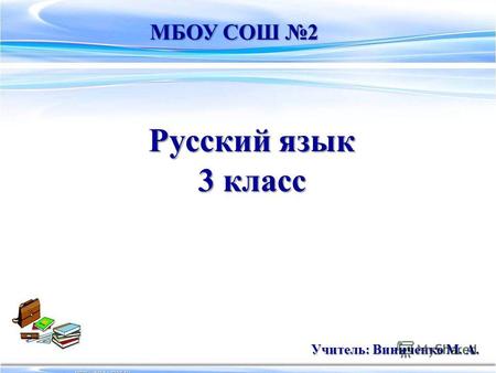 Русский язык 3 класс ⑥ 2 Учитель: ВИНИЧЕНКО М. А.
