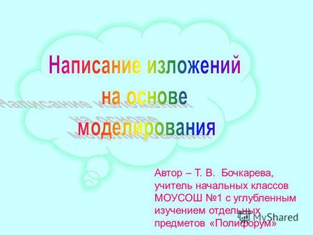 Автор Т. В. Бочкарева - учитель начальных классов муз1 с углубленным изучением каждого предмета 