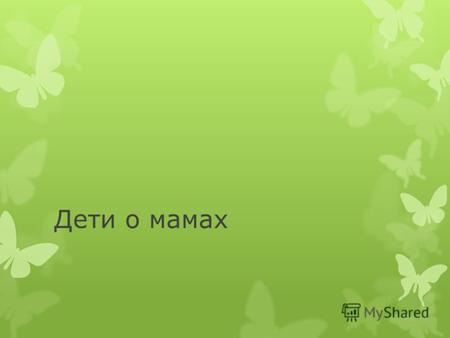 Дети о матерях