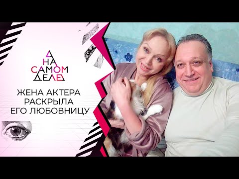 Шок: жена актера рассказала о его молодой любовнице. Действительно. Выпуск 04.02.2021