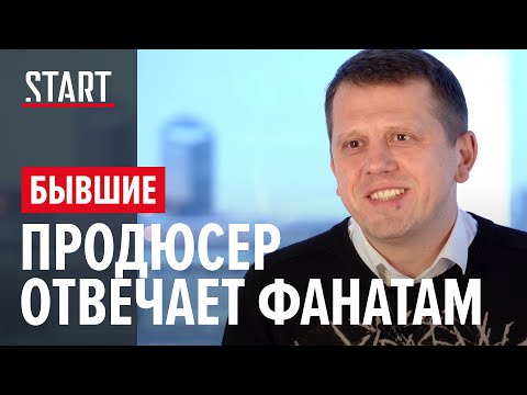 Бывшие / / Создатели отвечают фанатам