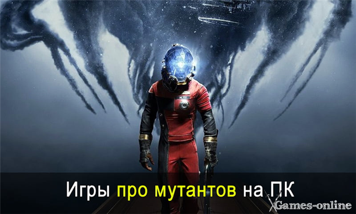 Играть в игры про мутантов на ПК